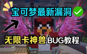 Скачать видео: MC服主教你最新无限卡神兽BUG【99%服务器可用】#1我的世界口袋妖怪