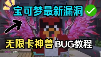 MC服主教你最新无限卡神兽BUG【99%服务器可用】#1我的世界口袋妖怪