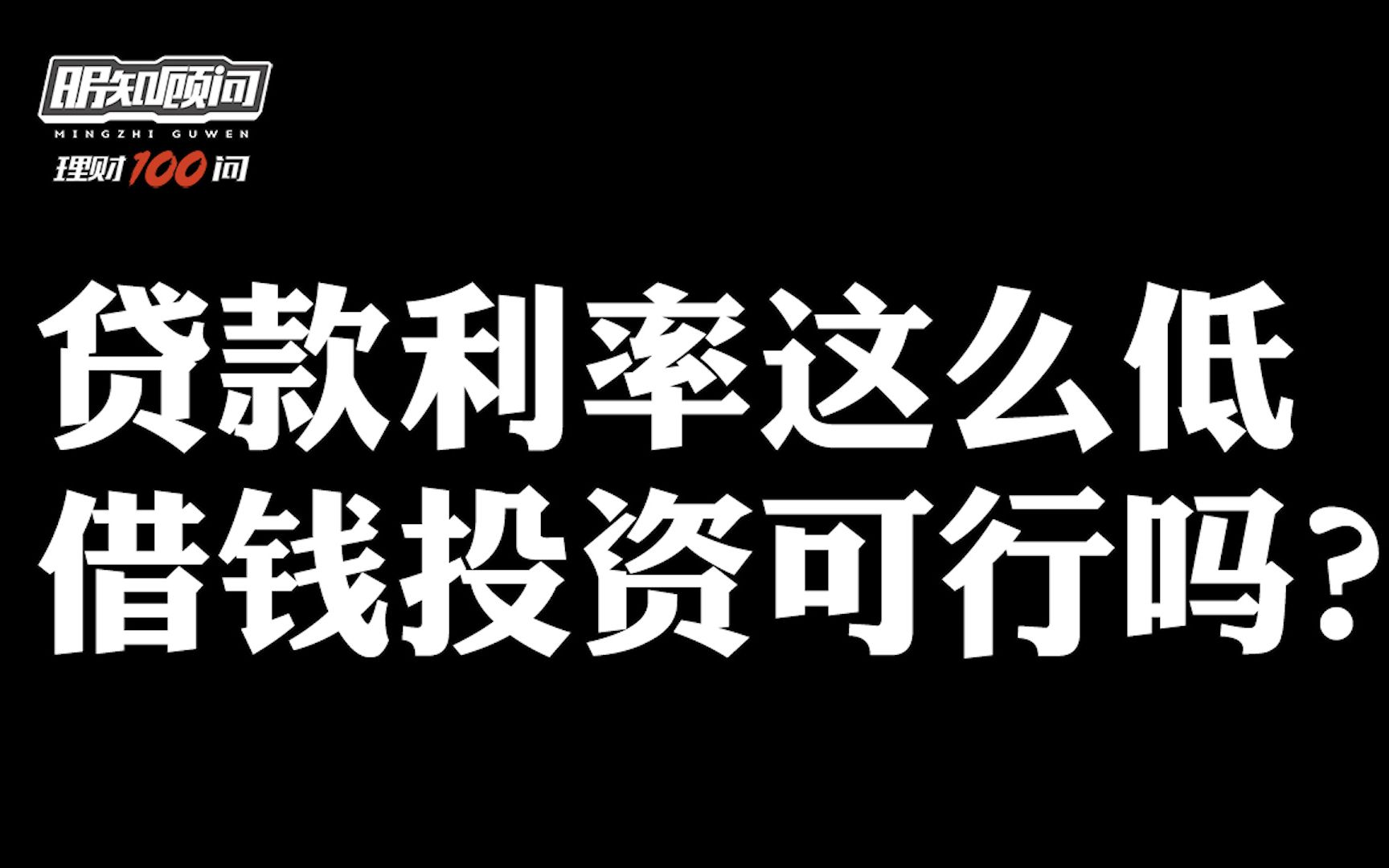 贷款利率这么低,借钱投资可行吗?|理财100问Vol.192哔哩哔哩bilibili