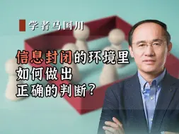 Download Video: 信息封闭的环境里，如何做出正确的判断？