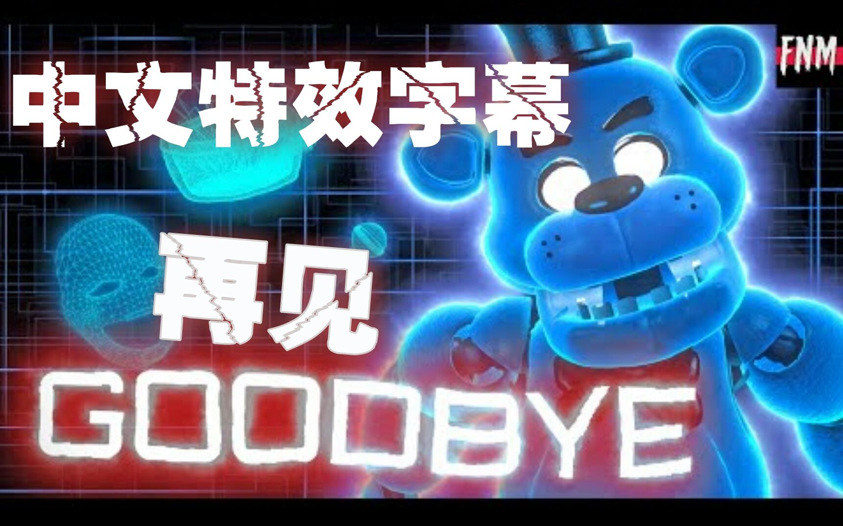 [图]超棒!【FNAF】［SFM/中文字幕］“再见” “Goodbye” (ANIMATED)