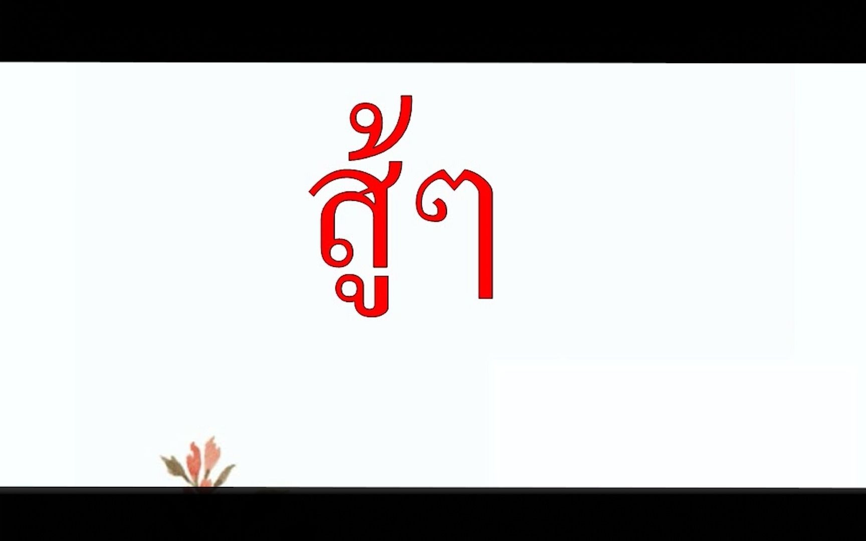 潭州教育泰语辅音小课堂——弹舌音练习【系列二】