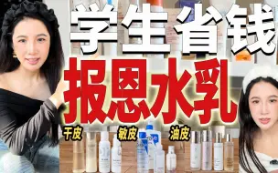 Download Video: 学生党百元好用水乳、30套才选出这6套！错过等半年！！ 我发现一个真相，国货刺客里面，得有小一半都是踩了水乳的坑， 只要这个选品里面有水乳，十有八九被下架，这几