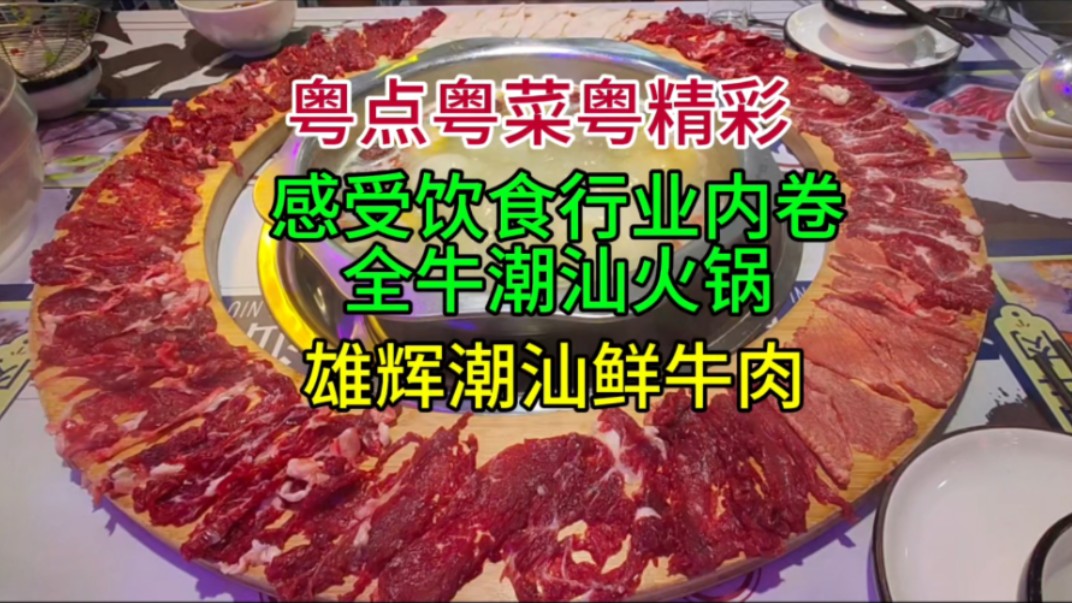 感受饮食行业内卷全牛潮汕火锅,雄辉潮汕鲜牛肉哔哩哔哩bilibili