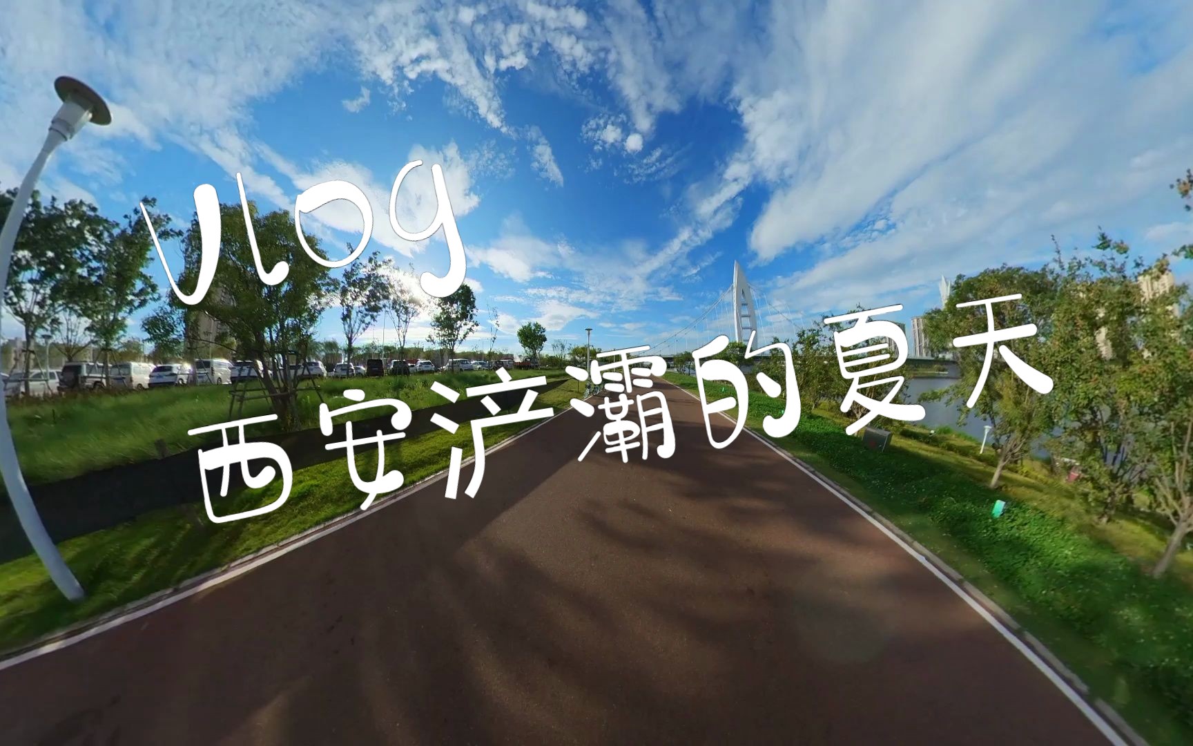 浐河东路的夏天