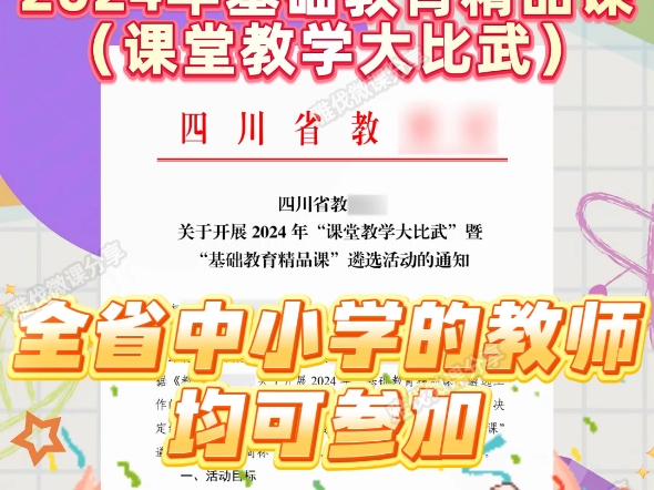 四川2024课堂教学大比武暨基础教育精品课来啦,全省中小学的教师均可参加,老师们抓紧时间准备起来.注意,本次四川省精品课包含地方课程,其他均在...