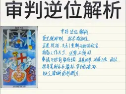 Download Video: 韦特塔罗牌——审判逆位解析