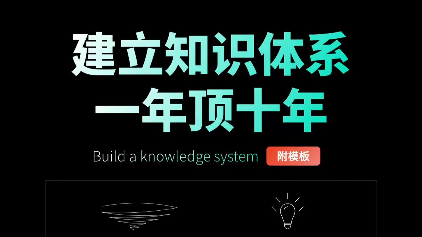 这样建立知识体系,一年顶十年哔哩哔哩bilibili