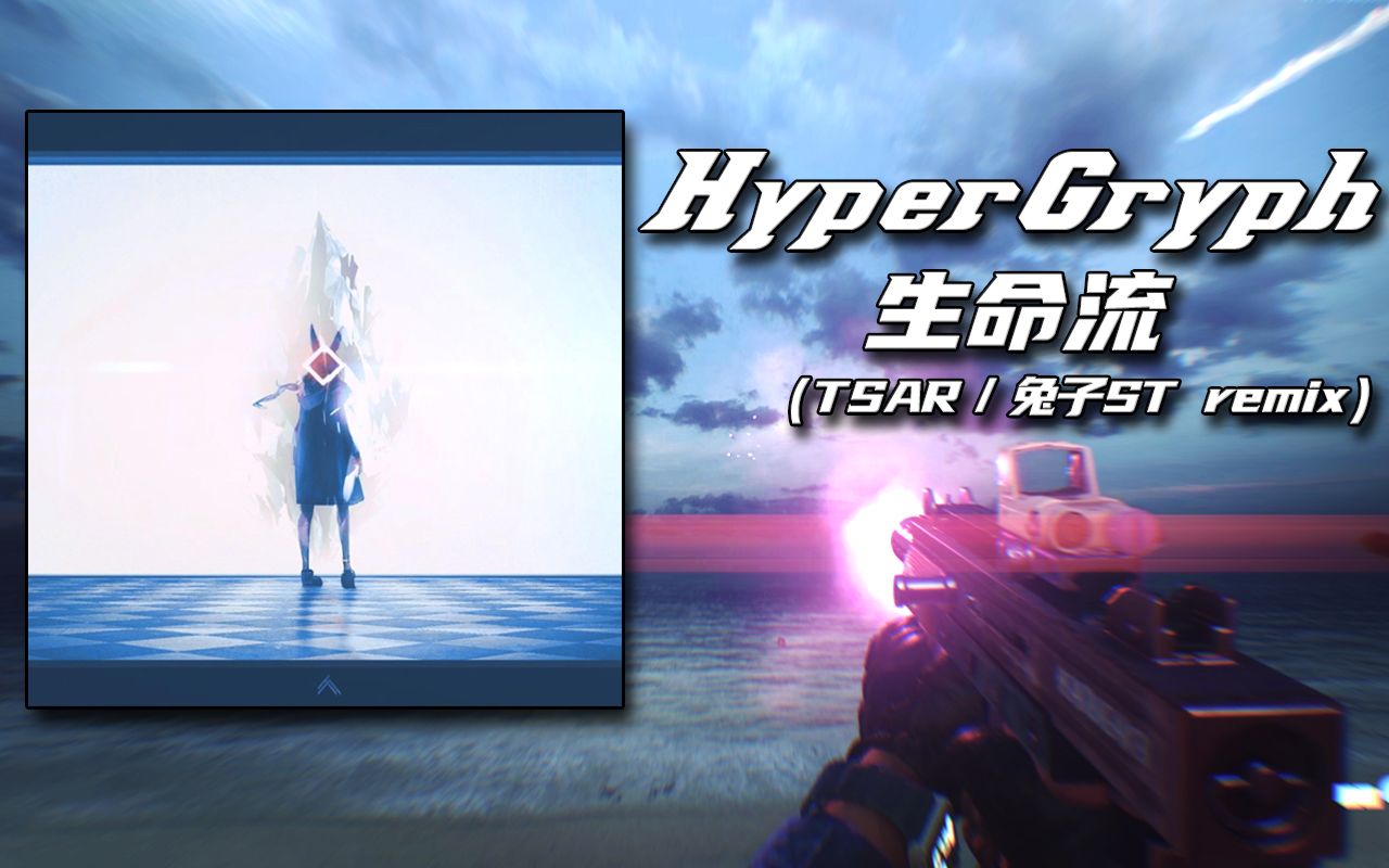 【枪声音乐/生日作品】HyperGryph生命流(TSAR / 兔子ST remix)哔哩哔哩bilibili