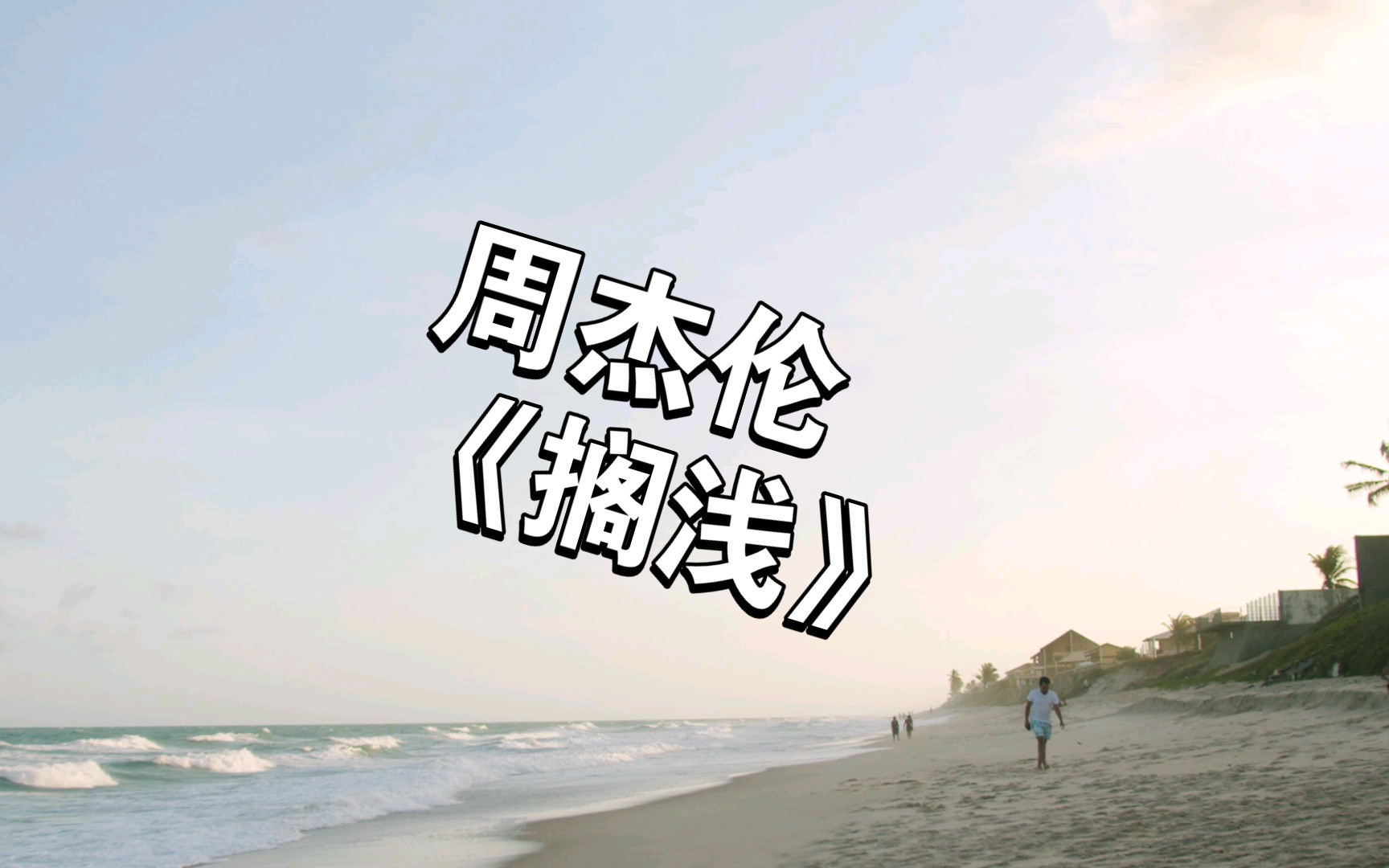 "我睁开双眼看着空白,忘记你对我的期待"周杰伦《搁浅》