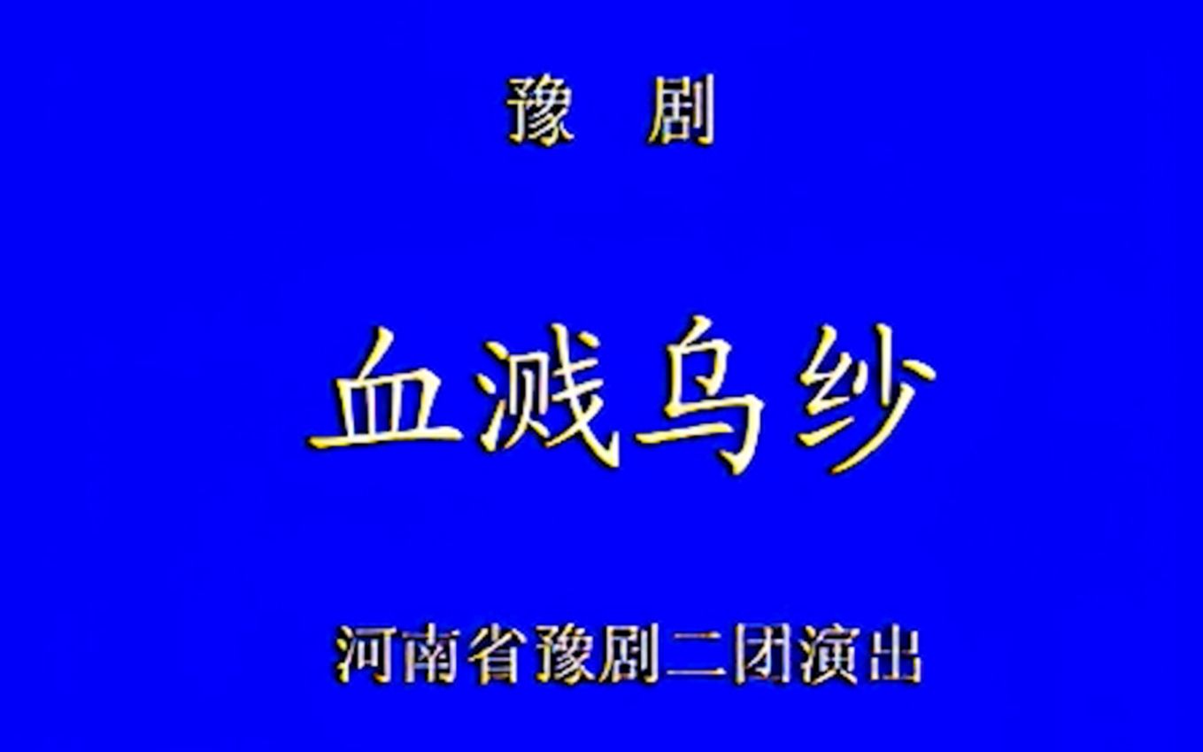 [图]【豫剧 唐喜成 吴碧波】血溅乌纱 河南省豫剧院二团实况演出录像