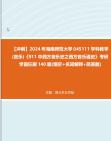 [图]【冲刺】2024年+海南师范大学045111学科教学(音乐)《911中西方音乐史之西方音乐通史》考研学霸狂刷140题(填空+名词解释+简答题)真题