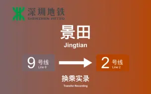 Descargar video: 深圳地铁换乘-景田（9号线-2号线）