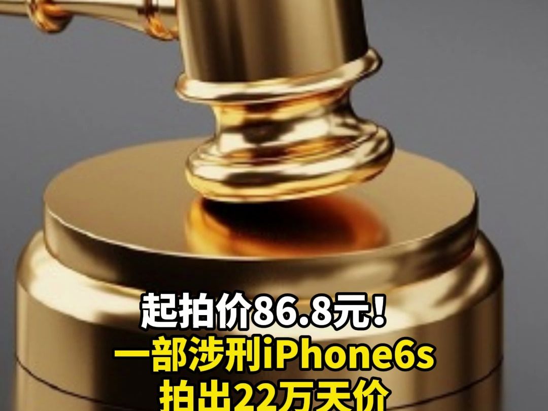 起拍价86.8元!一部涉刑iPhone6s拍出22万天价哔哩哔哩bilibili