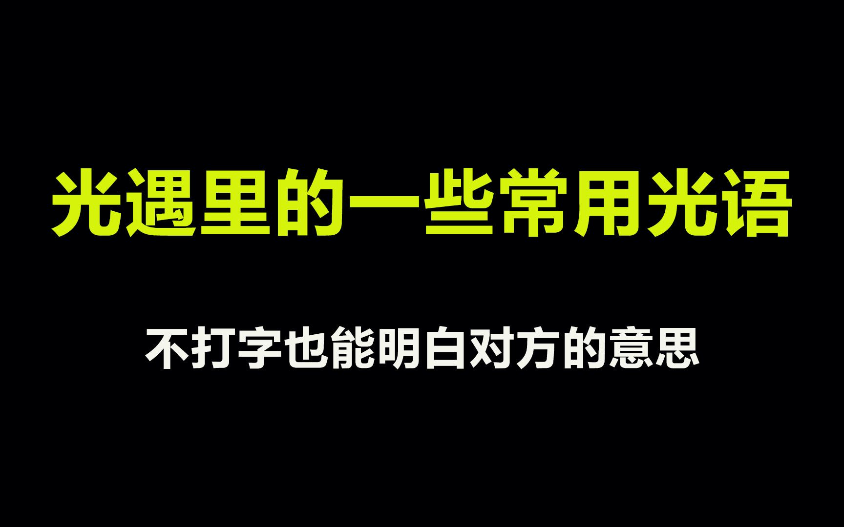 光遇:光语大科普,不打字聊天也能明白对方的意思哔哩哔哩bilibili