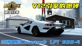 Download Video: 欧卡2：兰博基尼Countach LPI 800-4，V12引擎的咆哮！