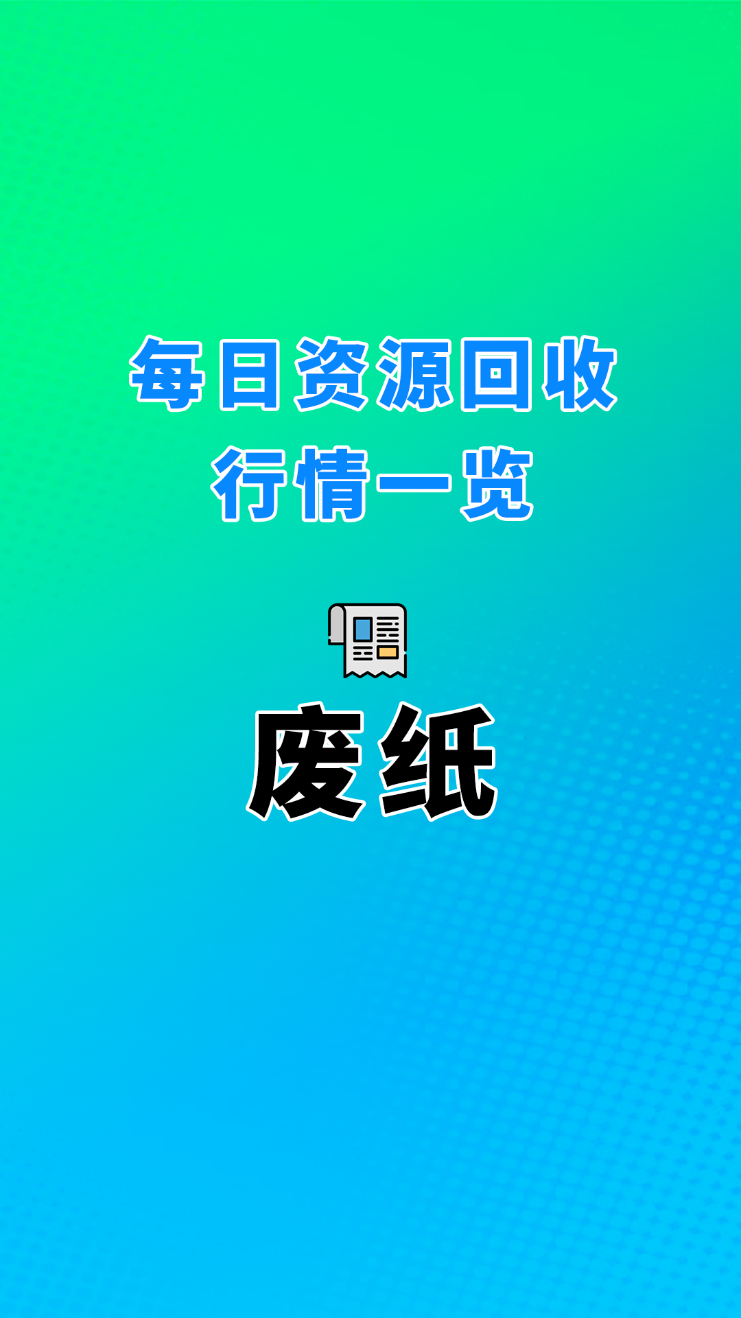 1月9日废纸河北邢台柏乡宝石纸业哔哩哔哩bilibili