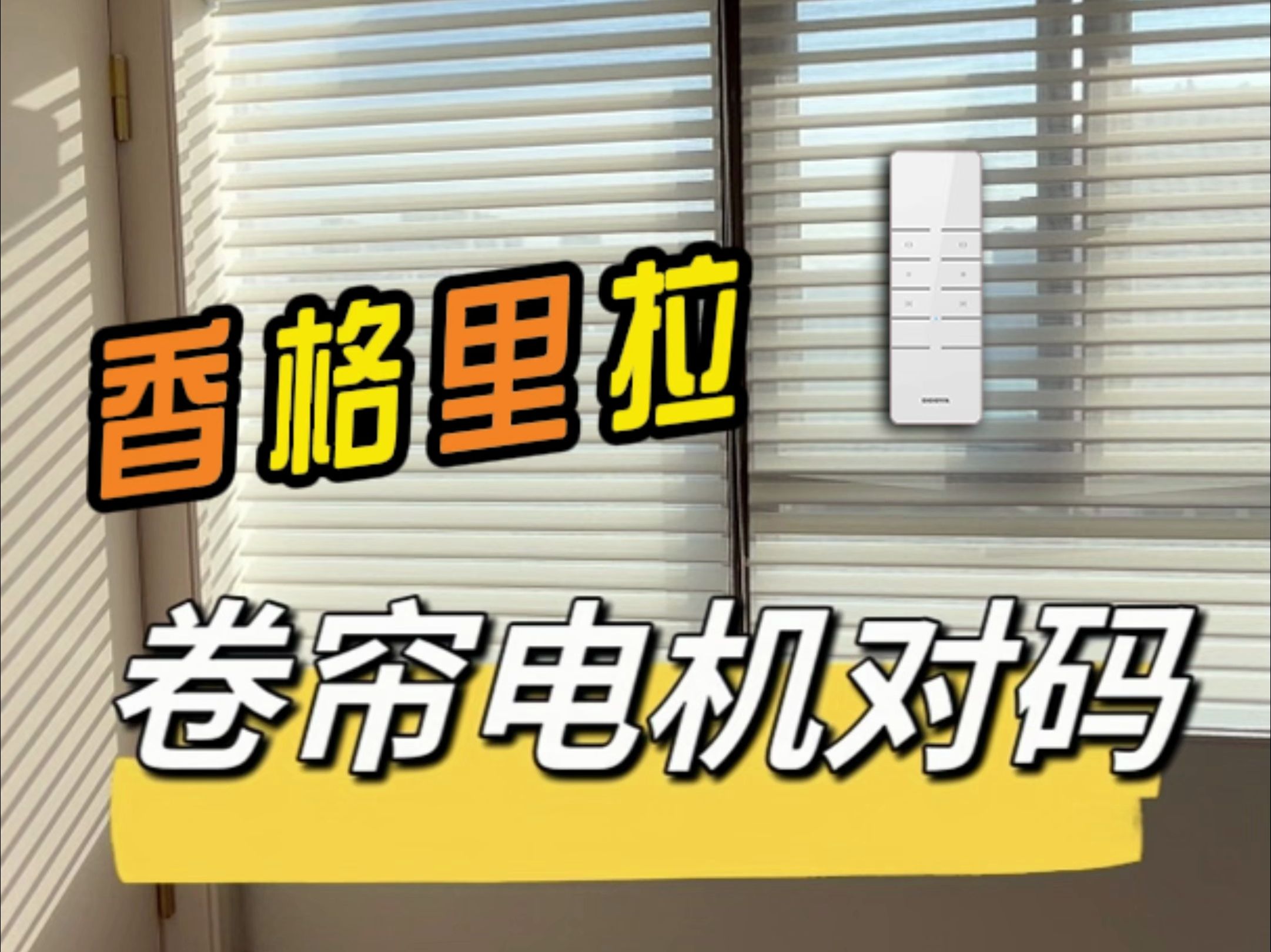 香格里拉卷帘电机对码、清码、行程设定、点动切换,一个视频教会你哔哩哔哩bilibili