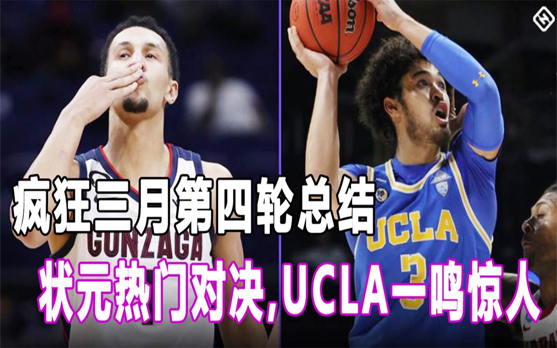 【NCAA疯狂三月】第四轮总结,状元热门对决上演,越南裔神射手率领UCLA爆冷密歇根!四强正式产生!哔哩哔哩bilibili