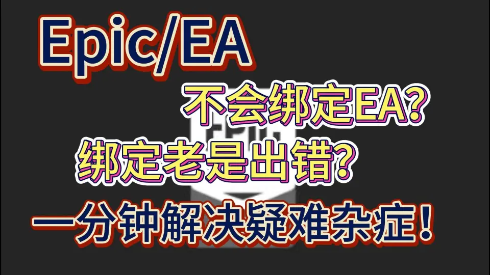 EA绑定epic-哔哩哔哩_Bilibili