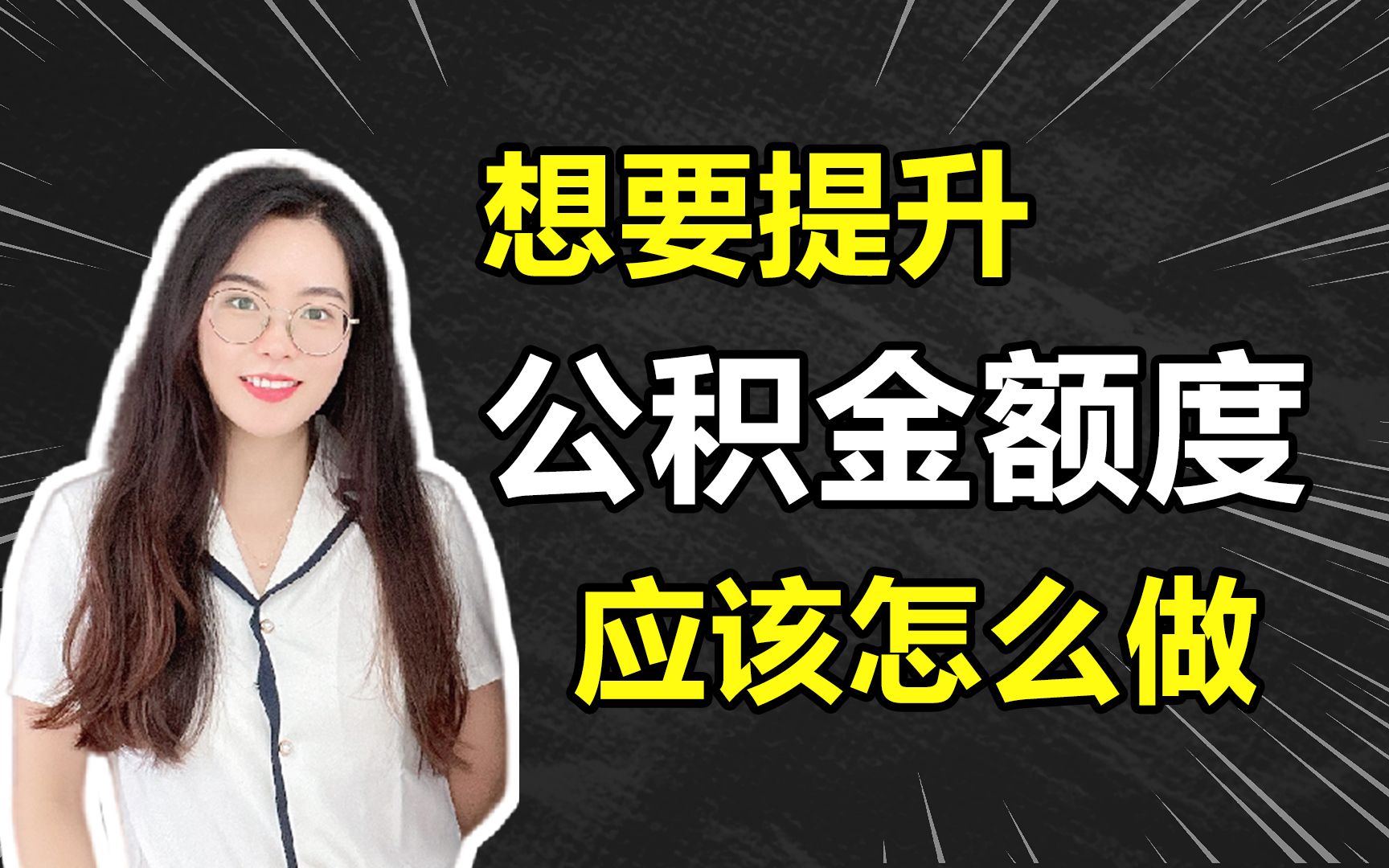 想要提升公积金额度,应该怎么做?哔哩哔哩bilibili