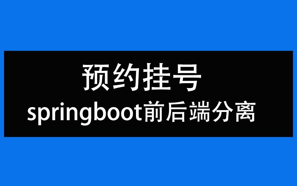 SpringBoot前后端分离  SpringBoot 项目实战  预约挂号系统哔哩哔哩bilibili