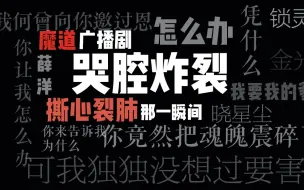 Download Video: 【广播剧】【高虐】高能哭腔炸裂合集，那一刻与世界为敌