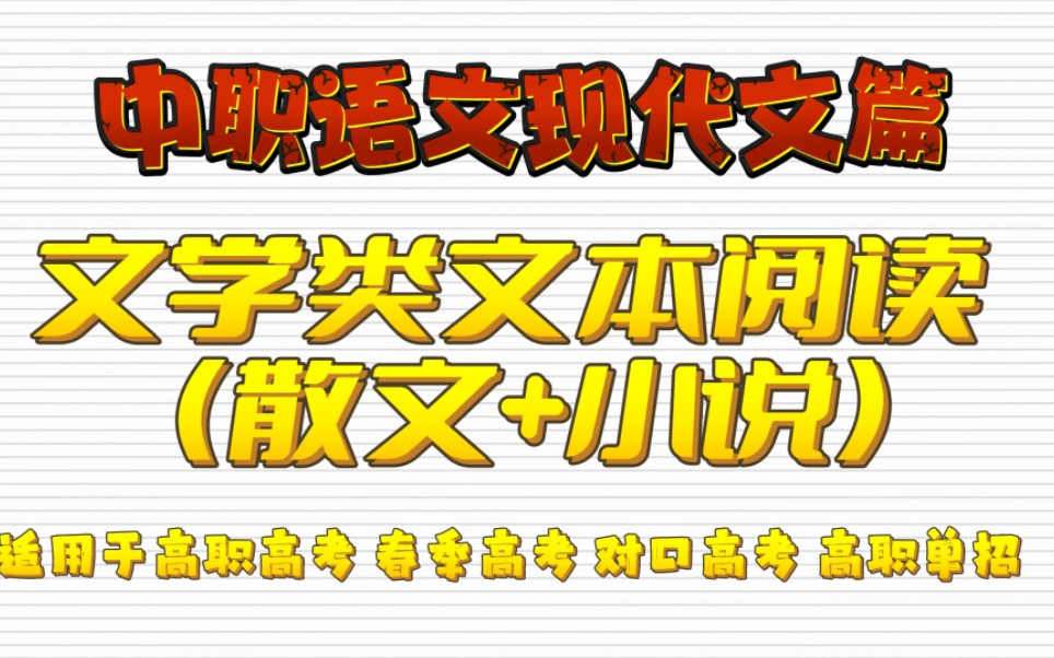 [图]中职语文现代文篇——文学类文本阅读（散文+小说）知识储备讲解 适用于高职高考 春季高考 对口高考 高职单招  职高语文/中专语文