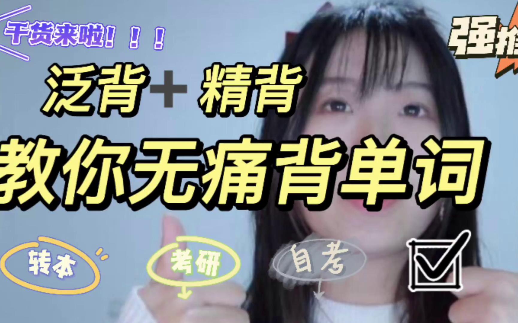 必看!精背+泛背 带你无痛背单词哔哩哔哩bilibili