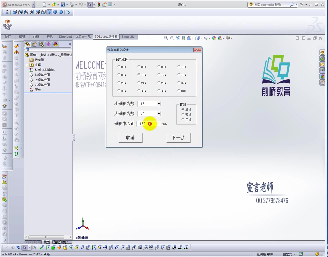 solidworks非标机械设计之链条画法哔哩哔哩bilibili