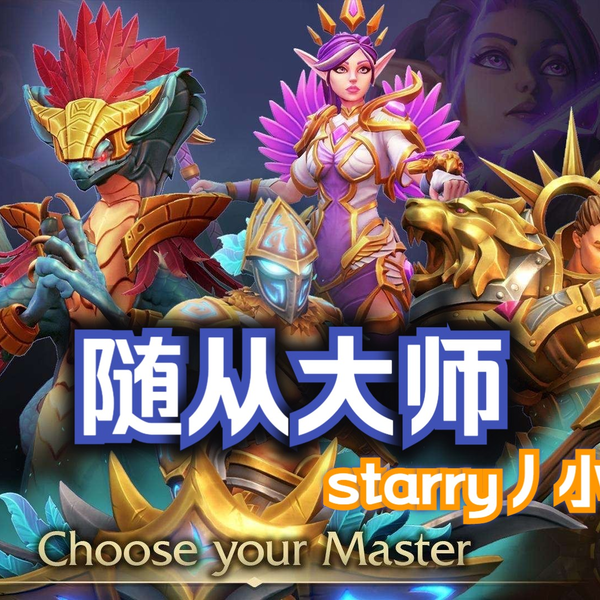 starry丿小狼】随从大师135 轮抽选卡吟游诗人莽夫r3 完美收官