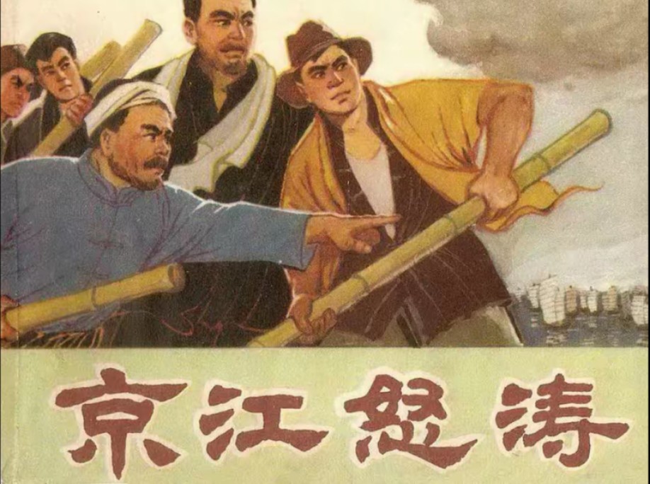 经典连环画《京江怒涛》,上海人民出版社1974年4月出版,也不知道为什么,《京江怒涛》从1973年到1974年居然有四部同名的连环画,有人美版、上海...