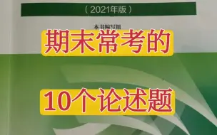 Download Video: 大一思修期末常考的10个论述题，含答案，好好努力思修别挂科啦