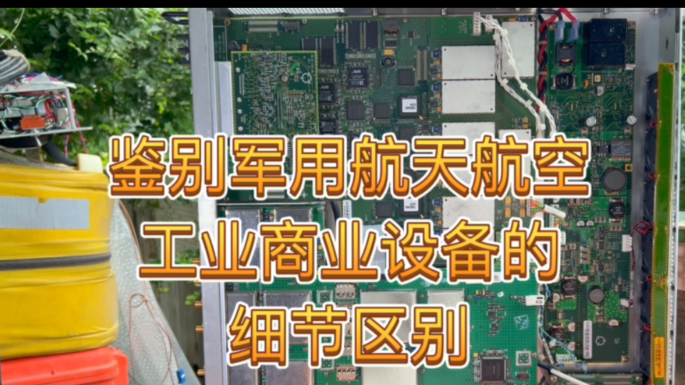 实物鉴别军用航空航天装备~见识一下航天军用品和民用工业仪器设备用区别 3哔哩哔哩bilibili