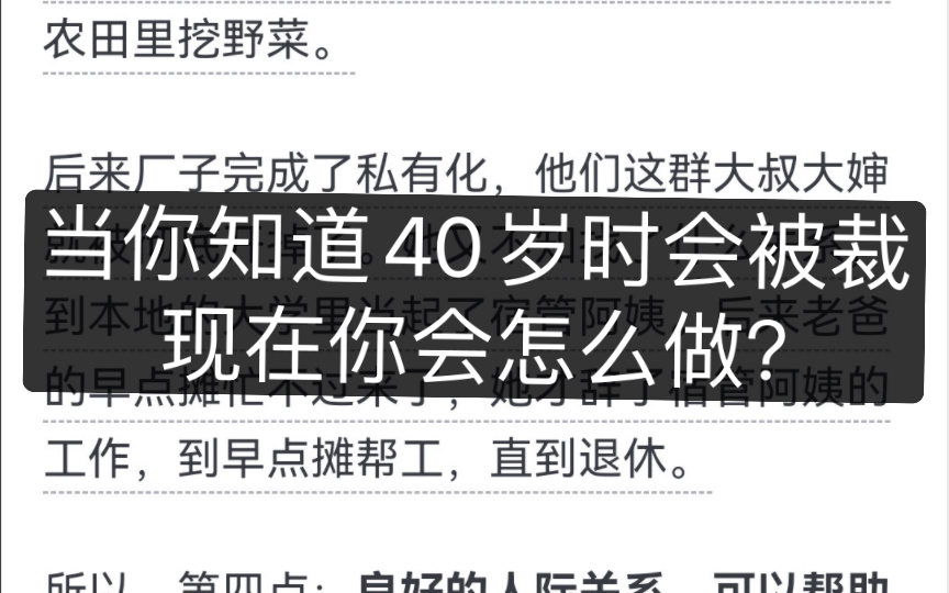 如果你知道自己40岁时会被裁员,从现在开始你会怎么做?哔哩哔哩bilibili