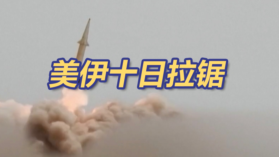 美军猛轰10天没把伊朗逼回谈判桌 伊朗展露致命反击能力