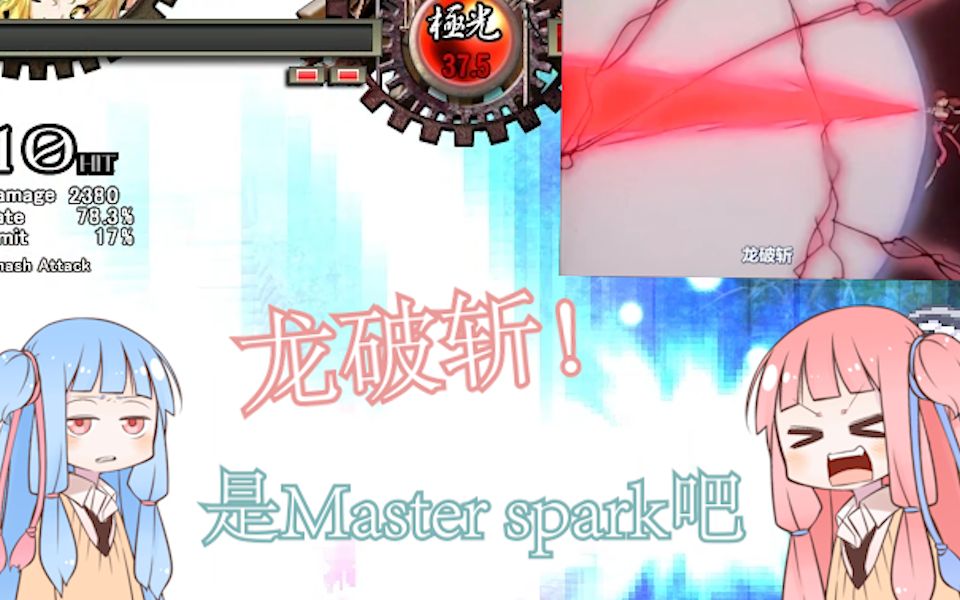 “龙破斩!”“是Master spark吧...”哔哩哔哩bilibili