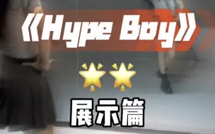 Download Video: Hype Boy全曲翻跳 展示篇