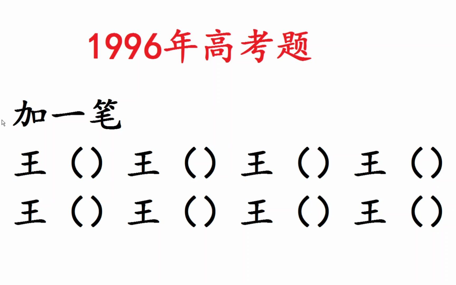 1996年高考语文:王字加一笔变新字,一共8个,很多写不全哔哩哔哩bilibili