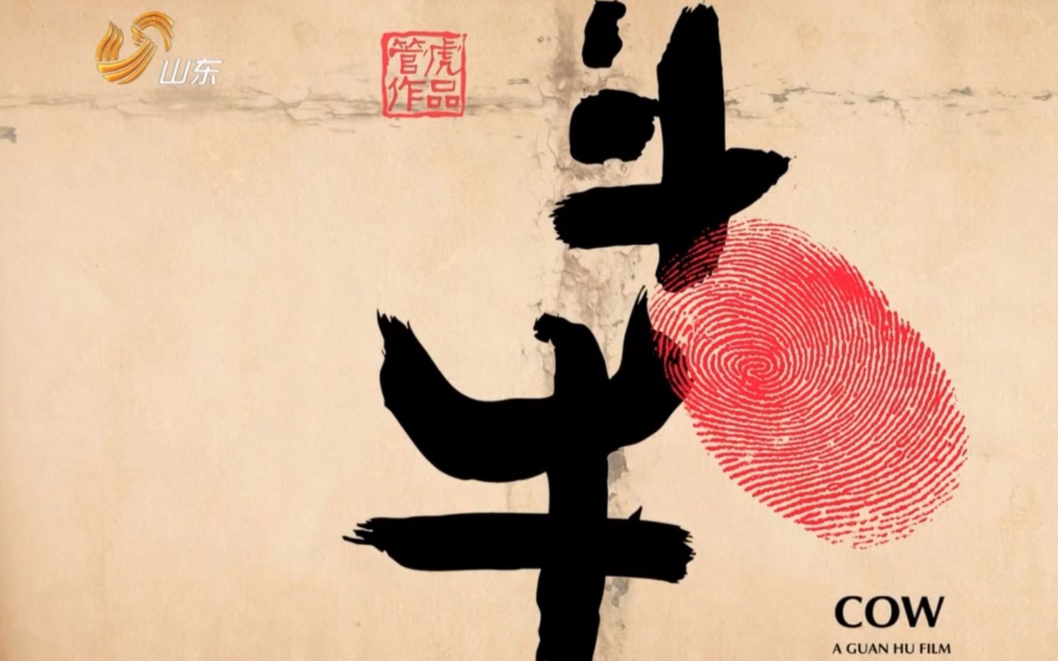 暑期社会实践 第四期 《斗牛》电影解说