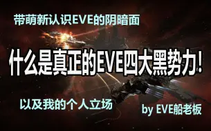 Télécharger la video: 【船老板】带萌新认识EVE的阴暗面：真正的EVE四大黑势力