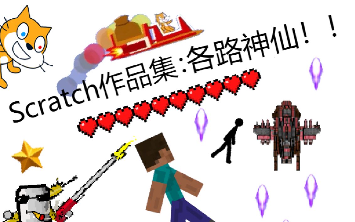 [图]【Scratch作品集】各路神仙的作品都有哪些？（非转载，纯原创）