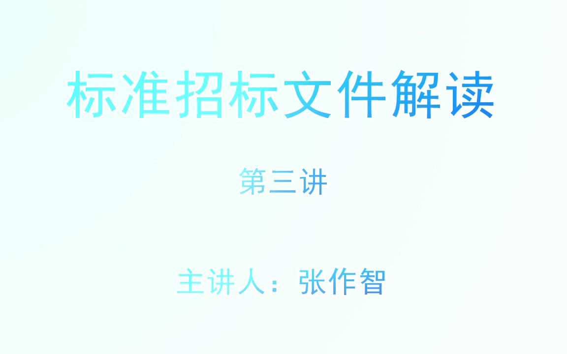 2023年综合评标专家库考试视频合集2标准招标文件解读3.投标人须知哔哩哔哩bilibili