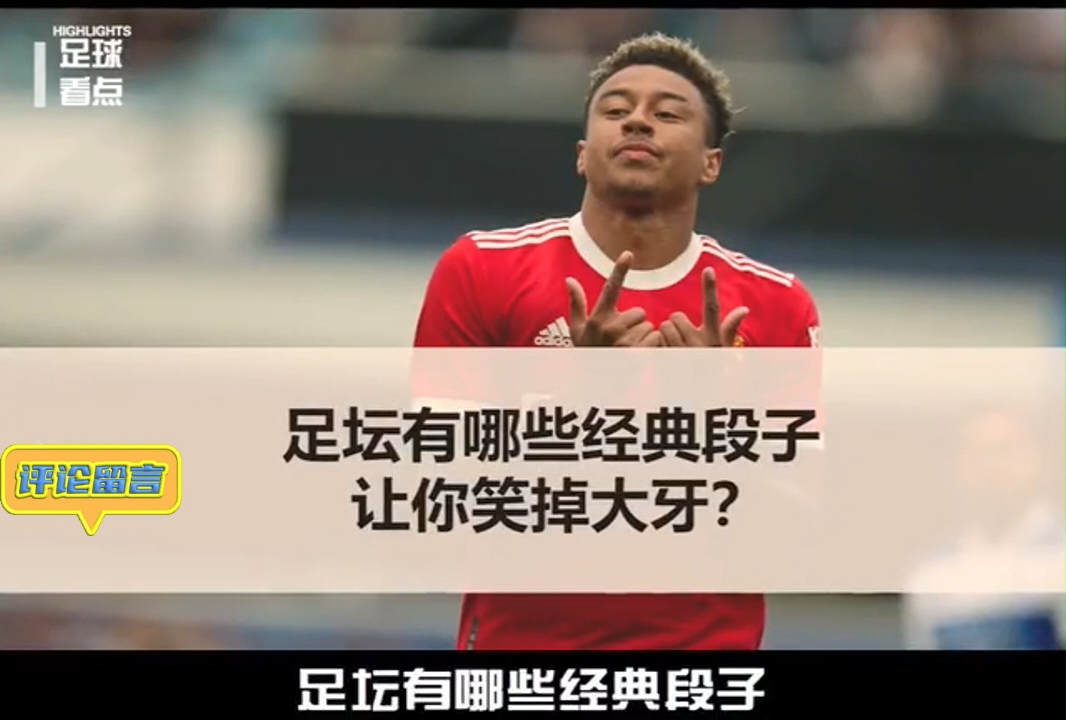 足坛哪些让你笑掉大牙的段子