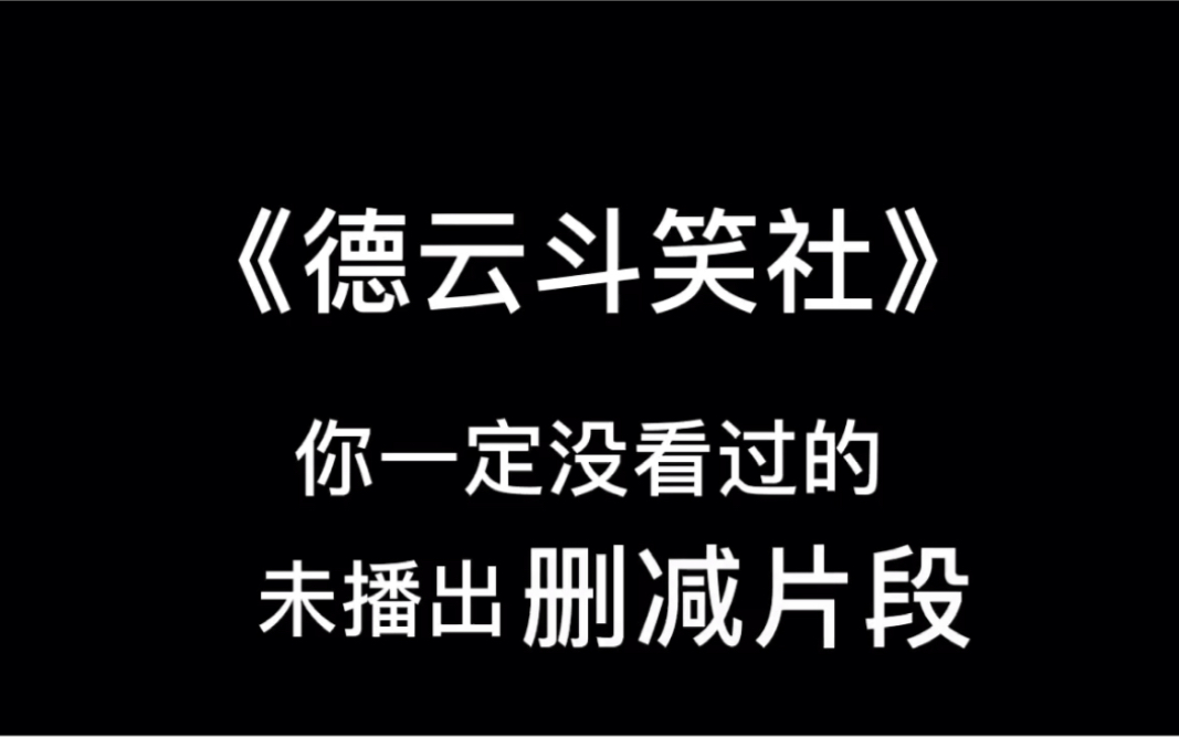 《斗笑社》未播出删减片段哔哩哔哩bilibili