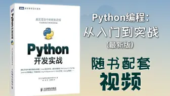 重磅来袭！超260万读者的选择：蟒蛇书《Python 编程：从入门到开发实战（最新版）》，配套视频抢先看！（Python/爬虫/数据分析）真实项目中的经验总结！