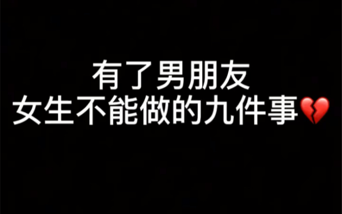 [图]有了男朋友女生不能做的9件事