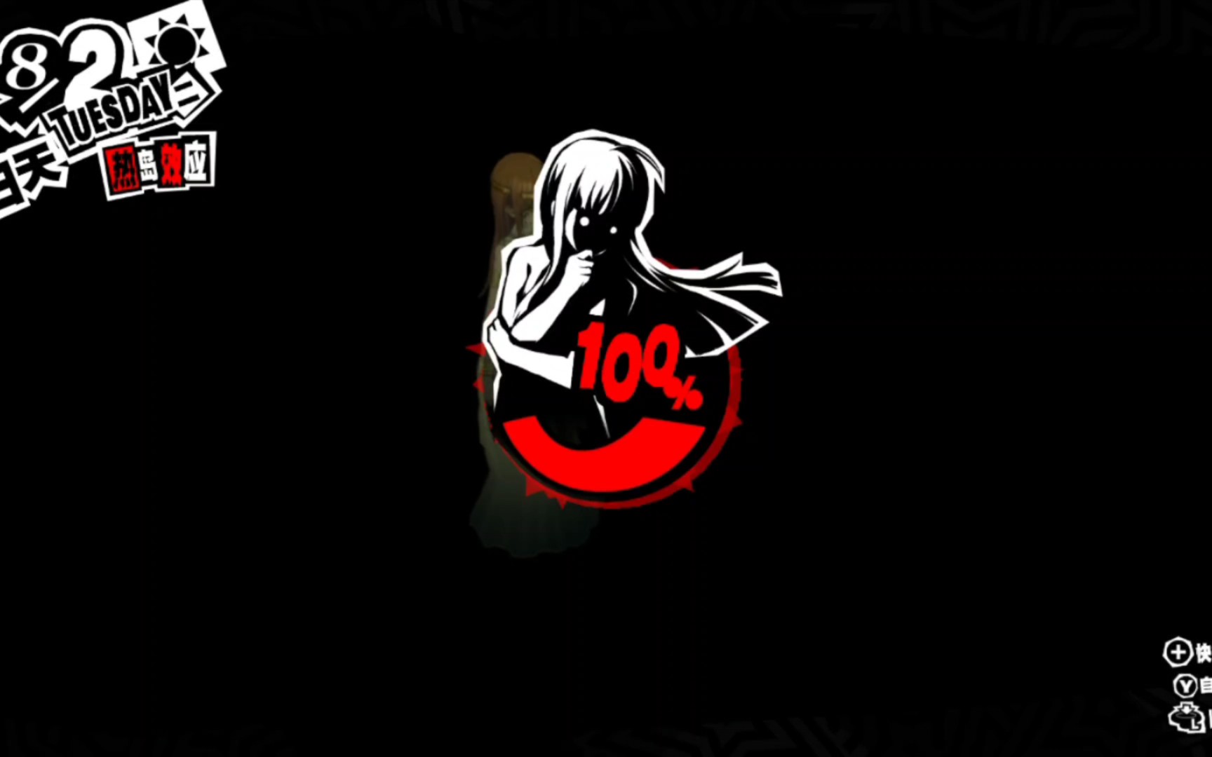 女神异闻录5 给双叶发预告信