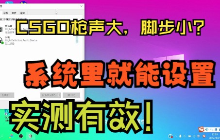 [图]CSGO脚步声小枪声大？系统里就可以设置