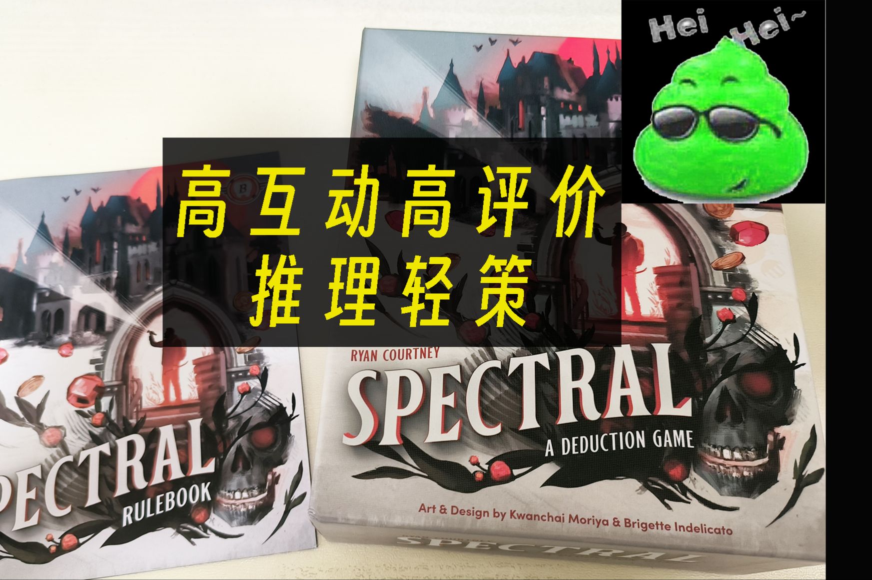 【新游速递】高互动高评价推理轻策桌游 Spectral 规则讲解桌游棋牌热门视频